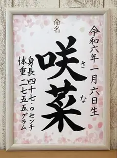 手書き命名書　桜　オーダー　ピンク　お七夜　出産祝い