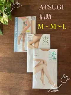 パンティストッキング★ATSUGI・福助★M・M〜L★未開封