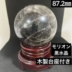 モリオン 大玉スフィア 86.9mm 天然石 パワーストーン インテリア置物