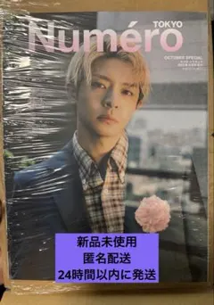 Numéro TOKYO 2025年10月号 岸優太特集