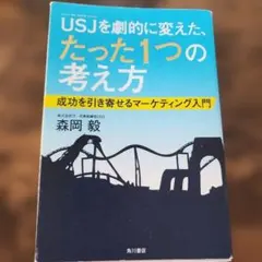 【ベストセラービジネス書】USJを劇的に変えたたった1つの考え方｜ヒットの裏側