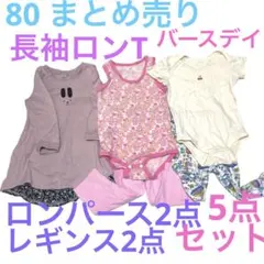 80 長袖Tシャツ　ロンパース　レギンス　まとめ売り　バースデイ　女の子