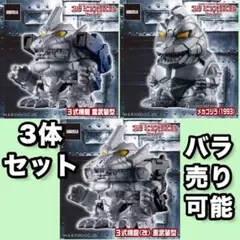 ゴジラ ミニソフビクロニクル 機龍 メカゴジラ1993 2002 2003