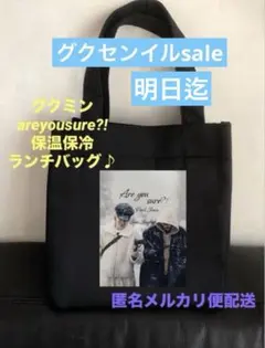 BTS 保冷保温ランチバッグ　グクミン　areyousure?! グク　ジミン