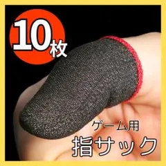 ▲指サック　ゲーム 10枚 指カバー スマホゲーム 荒野行動 手汗対策 薄型25