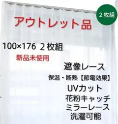 新品未使用　遮像　遮熱　ミラーレス　花粉キャッチレースカーテン100×176