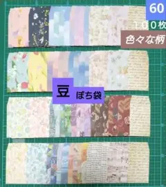 豆ぽち袋(60)１００枚セット