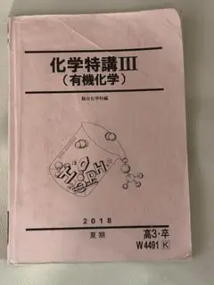 駿台夏期講習テキスト　化学特講Ⅲ（有機化学）　2018年