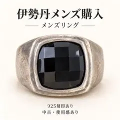 期間限定値下げ！新宿伊勢丹メンズ館　925刻印 ブラックストーン メンズリング