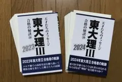 裁断済み2冊　東大理Ⅲ合格の秘訣38 2023 東大理Ⅲ合格の秘訣39 2024