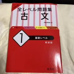 大学入試 全レベル問題集 古文 1 基礎レベル