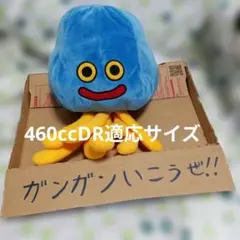 ホイミスライム 460ccDR適応サイズ ぬいぐるみ ドラクエ ルイーダの酒場