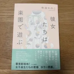 彼女たちは楽園で遊ぶ
