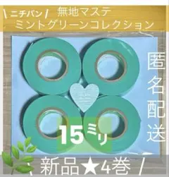 A802 新品未使用★ニチバン　ミントグリーンコレクション　15㎜×4巻セットのサムネイル