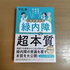 医者の家族は知っている! 人生が変わる緑内障の超本質