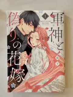 軍神と偽りの花嫁 1