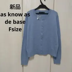 新品☆as know as de base カーディガン フリーサイズ