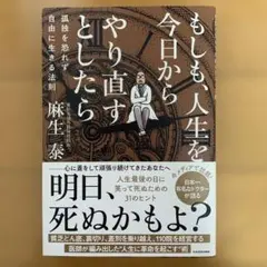 もしも、人生を今日からやり直すとしたら : 孤独を恐れず自由に生きる法則