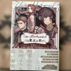 2025年最新】セーデルホルムの魔女の家の人気アイテム - メルカリ