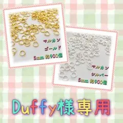 Duffy様専用