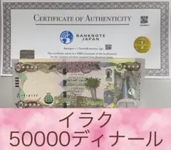 【原本証明書付きRV償還紙幣】イラク50000ディナール1枚 原本証明書付きRV償還紙幣】イラク50000ディナール5枚