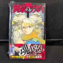 初版・シュリンク付き・帯付き・チラシ付き】 黄泉のツガイ 1巻 荒川弘
