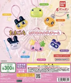 たまごっち カラフルキャンディチャーム 全6種セット 未開封