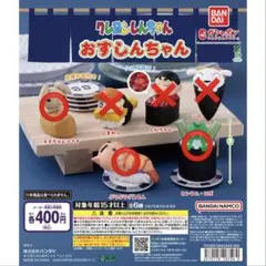 おすしんちゃん　クレヨンしんちゃん　おすし