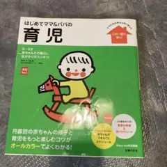 はじめてママ&パパの育児 : 0～3才の赤ちゃんとの暮らしこの一冊で安心!