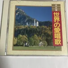 決定盤　世界の愛唱歌　CD 真理ヨシコ　土井裕子　佐竹由美　塩野雅子　松倉とし子