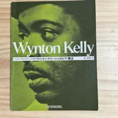 ウィントンケリー　ジャズピアノ奏法