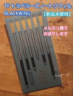 トラベラーズノート BLACKWING トラベラーズファクトリー 未開封品 トラベラーズノート BLACKWING 限定