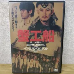 蟹工船('09日本) DVD 松田龍平 西島秀俊 レンタル専用版 【美品】