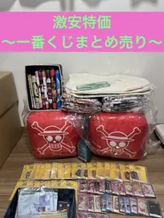 【一番くじ】ワンピースカードゲーム激安まとめ売り合計132個