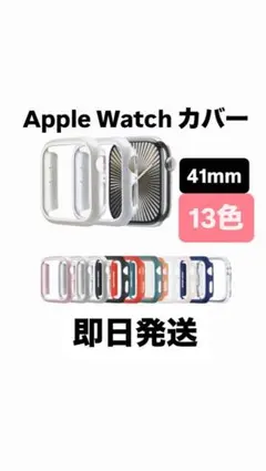 【即日発送】Apple Watch ケース　41mm