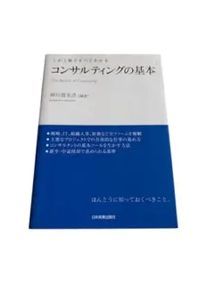 「コンサルティングの基本 : この1冊ですべてわかる」