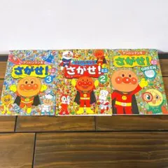 美品　カバー付き　絵本　アンパンマンをさがせ！ミニ　3冊セット