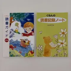 くもんの図書ガイド　記録ノート
