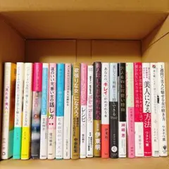 美しくなるための本⭐︎20冊まとめ売り