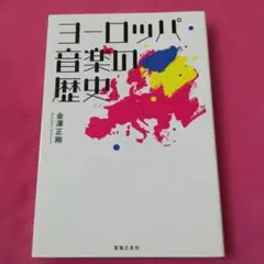 ヨーロッパ音楽の歴史