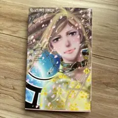ミステリと言う勿れ　15巻
