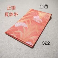 おすすめ❣️中古正絹夏袋帯　No.322のサムネイル