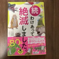 続わけあって絶滅しました。 世界一おもしろい絶滅したいきもの図鑑 続