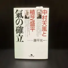 【初版】中村天風と植芝盛平 氣の確立 藤平光一 幻冬舎文庫のサムネイル