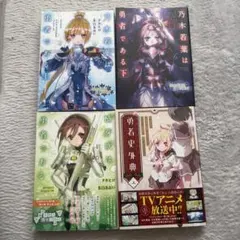勇者であるシリーズ ノベル4冊セット　乃木若葉　楠芽吹　勇者史外典