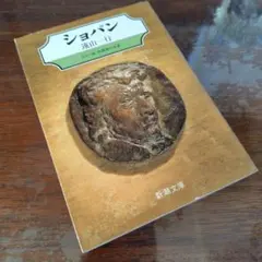 【未使用に近い】ショパン