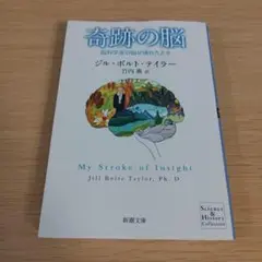 奇跡の脳