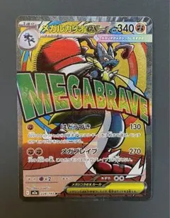 メガルカリオex ma