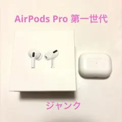 【ジャンク有】AirPods pro第1世代 イヤホン 充電ケース 純正 中古
