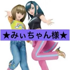 みぃちゃん様　専用ページ